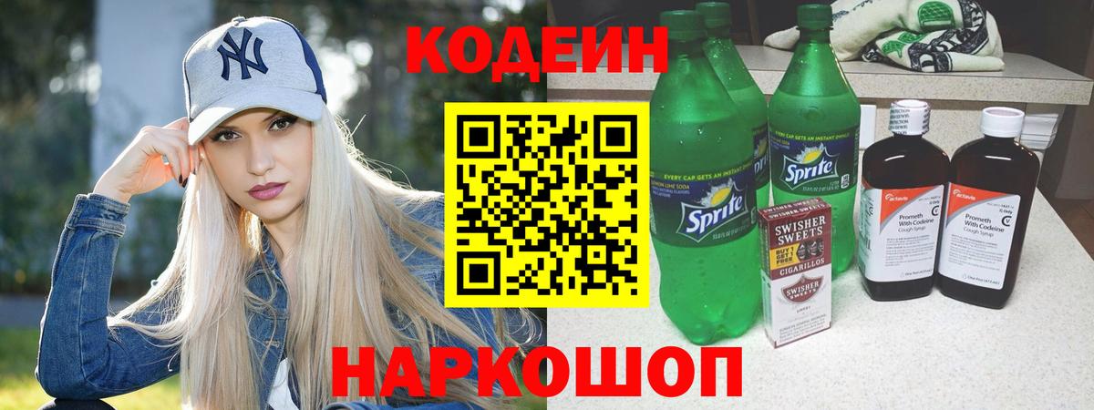 Codein напиток Lean (лин)  Вход с VPN  Чернушка 
